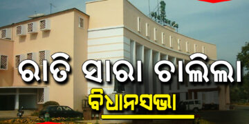 ରାତି ସାରା ଚାଲିଲା ବିଧାନସଭା, ବିଶ୍ଵବିଦ୍ୟାଳୟ ବିଲ ନେଇ ଗୃହରେ ହେଲା ସରଗରମ ଆଲୋଚନା: ସକାଳ ୬ଟା ୨୫ରେ ପାରିତ ହେଲା ବିଧେୟକ