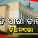 ରାତି ସାରା ଚାଲିଲା ବିଧାନସଭା, ବିଶ୍ଵବିଦ୍ୟାଳୟ ବିଲ ନେଇ ଗୃହରେ ହେଲା ସରଗରମ ଆଲୋଚନା: ସକାଳ ୬ଟା ୨୫ରେ ପାରିତ ହେଲା ବିଧେୟକ