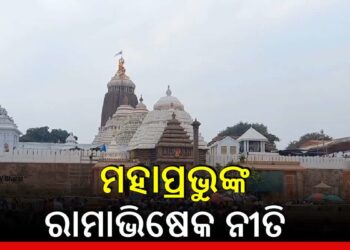 ଆଜି ମହାପ୍ରଭୁ ଜଗନ୍ନାଥଙ୍କ ରାମାଭିଷେକ ନୀତି