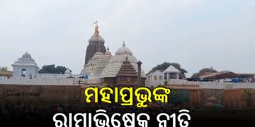 ଆଜି ମହାପ୍ରଭୁ ଜଗନ୍ନାଥଙ୍କ ରାମାଭିଷେକ ନୀତି