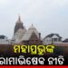 ଆଜି ମହାପ୍ରଭୁ ଜଗନ୍ନାଥଙ୍କ ରାମାଭିଷେକ ନୀତି