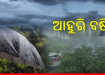 ରାଜ୍ୟରେ ଆହୁରି ୪ ଦିନ ବର୍ଷିବ କାଳବୈଶାଖୀ ଜନିତ ବର୍ଷା