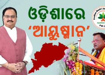 ଆଜିଠାରୁ ଓଡ଼ିଶାରେ ଲାଗୁ ହେଲା ଆୟୁଷ୍ମାନ ଭାରତ ଓ ପ୍ରଧାନମନ୍ତ୍ରୀ ଜନଆରୋଗ୍ୟ ଯୋଜନା