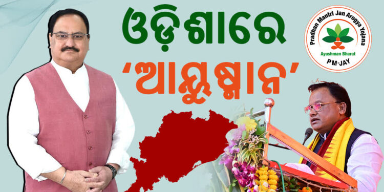 ଆଜିଠାରୁ ଓଡ଼ିଶାରେ ଲାଗୁ ହେଲା ଆୟୁଷ୍ମାନ ଭାରତ ଓ ପ୍ରଧାନମନ୍ତ୍ରୀ ଜନଆରୋଗ୍ୟ ଯୋଜନା