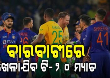 ବାରବାଟୀରେ ଖେଳାଯିବ ଟି-୨୦ ମ୍ୟାଚ୍ : ମୁହାଁମୁହିଁ ହେବେ ଭାରତ ଓ ଦକ୍ଷିଣ ଆଫ୍ରିକା
