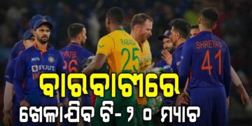 ବାରବାଟୀରେ ଖେଳାଯିବ ଟି-୨୦ ମ୍ୟାଚ୍ : ମୁହାଁମୁହିଁ ହେବେ ଭାରତ ଓ ଦକ୍ଷିଣ ଆଫ୍ରିକା