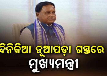 ଆଜି ମୁଖ୍ୟମନ୍ତ୍ରୀଙ୍କ ନୂଆପଡ଼ା ଗସ୍ତ