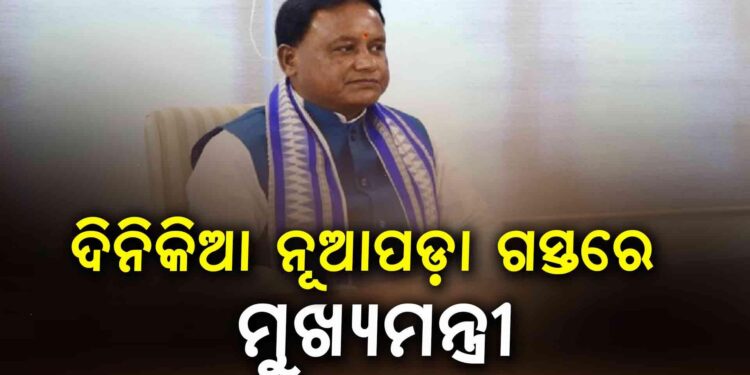 ଆଜି ମୁଖ୍ୟମନ୍ତ୍ରୀଙ୍କ ନୂଆପଡ଼ା ଗସ୍ତ