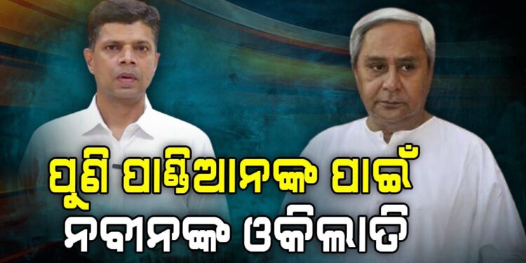 ପାଣ୍ଡିଆନଙ୍କୁ କ୍ଲିନ୍ ଚିଟ୍ ଦେଲେ ନବୀନ