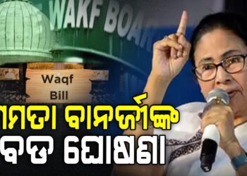 ୱାକଫ୍ ବିଲ୍‌କୁ ନେଇ ପଶ୍ଚିମବଙ୍ଗ ମୁଖ୍ୟମନ୍ତ୍ରୀଙ୍କ ବଡ ଘୋଷଣା
