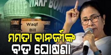 ୱାକଫ୍ ବିଲ୍‌କୁ ନେଇ ପଶ୍ଚିମବଙ୍ଗ ମୁଖ୍ୟମନ୍ତ୍ରୀଙ୍କ ବଡ ଘୋଷଣା