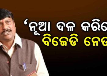 ବରଗଡ଼ ସାଂସଦ ପ୍ରଦୀପ ପୁରୋହିତଙ୍କ ବିସ୍ଫୋରକ ବୟାନ: ବିଜେଡିର ୯୦ ଭାଗ ବରିଷ୍ଠ ନେତା ମିଶି ନୂଆ ଦଳ ଗଠନ କରିବେ