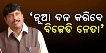 ବରଗଡ଼ ସାଂସଦ ପ୍ରଦୀପ ପୁରୋହିତଙ୍କ ବିସ୍ଫୋରକ ବୟାନ: ବିଜେଡିର ୯୦ ଭାଗ ବରିଷ୍ଠ ନେତା ମିଶି ନୂଆ ଦଳ ଗଠନ କରିବେ
