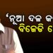 ବରଗଡ଼ ସାଂସଦ ପ୍ରଦୀପ ପୁରୋହିତଙ୍କ ବିସ୍ଫୋରକ ବୟାନ: ବିଜେଡିର ୯୦ ଭାଗ ବରିଷ୍ଠ ନେତା ମିଶି ନୂଆ ଦଳ ଗଠନ କରିବେ
