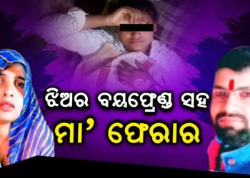 ମା ସାଜିଲା ସଉତୁଣୀ, ଝିଅର ପ୍ରେମିକ ସହ ଫେରାର