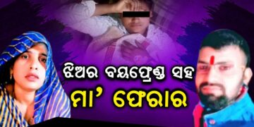 ମା ସାଜିଲା ସଉତୁଣୀ, ଝିଅର ପ୍ରେମିକ ସହ ଫେରାର