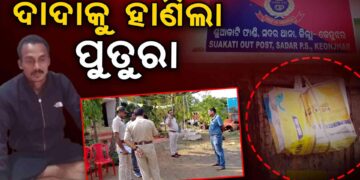 ଦାଦାର କଟାମୁଣ୍ଡ ଧରି ଥାନାରେ ହାଜର ହେଲା ପୁତୁରା