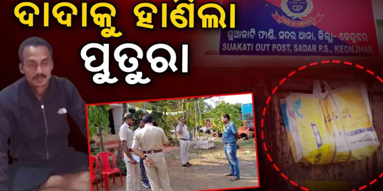 ଦାଦାର କଟାମୁଣ୍ଡ ଧରି ଥାନାରେ ହାଜର ହେଲା ପୁତୁରା