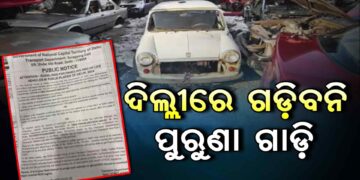 ରାଜଧାନୀ ଦିଲ୍ଲୀରେ ଆଉ ଗଡ଼ିବନି ପୁରୁଣା ଗାଡ଼ି
