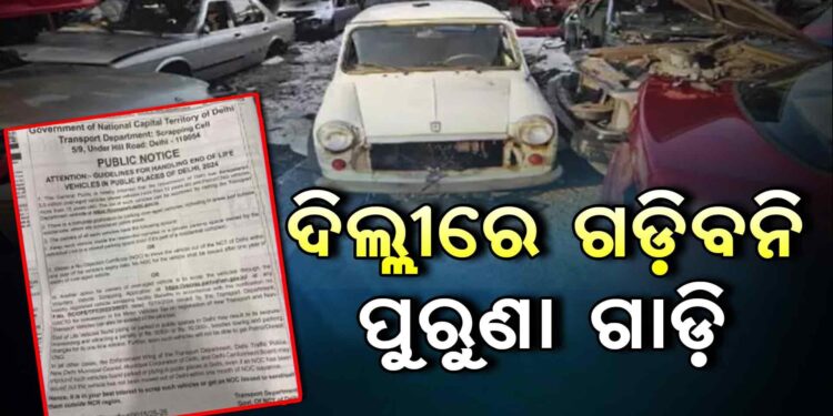 ରାଜଧାନୀ ଦିଲ୍ଲୀରେ ଆଉ ଗଡ଼ିବନି ପୁରୁଣା ଗାଡ଼ି