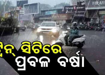 କଟକ – ଭୁବନେଶ୍ୱରରେ ପ୍ରବଳ ବର୍ଷା