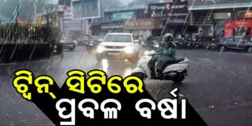 କଟକ – ଭୁବନେଶ୍ୱରରେ ପ୍ରବଳ ବର୍ଷା
