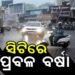 କଟକ – ଭୁବନେଶ୍ୱରରେ ପ୍ରବଳ ବର୍ଷା