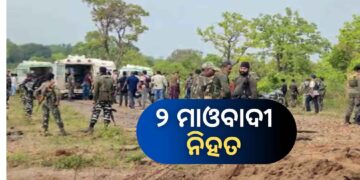  ୨ ହାର୍ଡକୋର ମାଓବାଦୀ ନିହତ