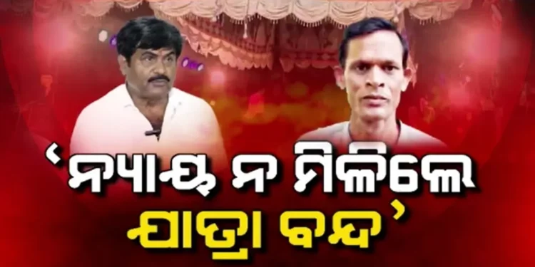 ମାଲିକଙ୍କ ପରେ କଳାକାରଙ୍କ ବୈଠକ : କହିଲେ ବ୍ୟାନ ନ ହଟାଇଲେ ବର୍ଜନ କରିବୁ ଯାତ୍ରା