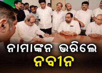 ବିଜେଡି ସଭାପତି ପାଇଁ ନାମାଙ୍କନ ଭରିଲେ ନବୀନ