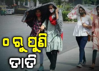 ଆସନ୍ତା ୨୦ ତାରିଖରୁ ରାଜ୍ୟରେ ବଢ଼ିବ ତାତି