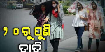 ଆସନ୍ତା ୨୦ ତାରିଖରୁ ରାଜ୍ୟରେ ବଢ଼ିବ ତାତି