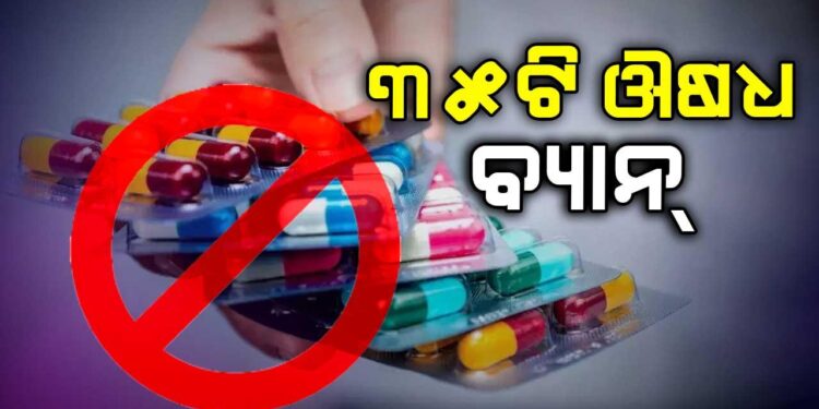 ୩୫ଟି ଔଷଧର ବିକ୍ରି ଓ ଉତ୍ପାଦନ ଉପରେ ବ୍ୟାନ୍ ଲଗାଇଲା କେନ୍ଦ୍ର