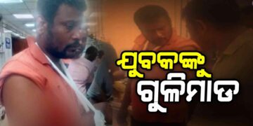 ଭୁବନେଶ୍ବରରେ ଯୁବକଙ୍କୁ ଗୁଳିମାଡ଼