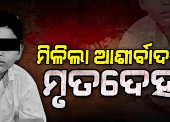 ଶେଷରେ ମିଳିଲା ଆଶୀର୍ବାଦର ମୃତଦେହ
