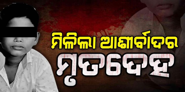 ଶେଷରେ ମିଳିଲା ଆଶୀର୍ବାଦର ମୃତଦେହ