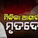 ଶେଷରେ ମିଳିଲା ଆଶୀର୍ବାଦର ମୃତଦେହ