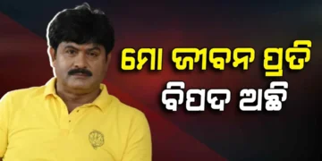 ସୁରକ୍ଷା ମାଗିଲେ ବାପି ପଣ୍ଡା, କହିଲେ ମୋ ଜୀବନ ପ୍ରତି ବିପଦ ଅଛି