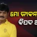 ସୁରକ୍ଷା ମାଗିଲେ ବାପି ପଣ୍ଡା, କହିଲେ ମୋ ଜୀବନ ପ୍ରତି ବିପଦ ଅଛି