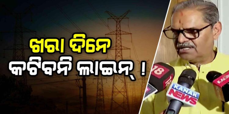 ପଇସା ନଦେଇଥିଲେ ବି ବିଦ୍ୟୁତ କାଟ୍‌ କରିପାରିବନି ବିଭାଗ