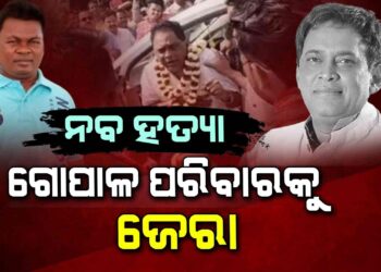 ନବ ଦାସ ହତ୍ୟା କାଣ୍ଡ ମାମଲା : ଗୋପାଳ ପରିବାରକୁ ଜେରା