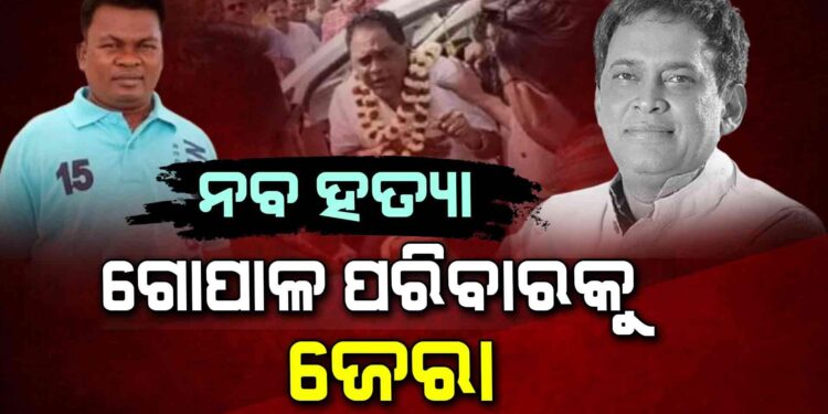 ନବ ଦାସ ହତ୍ୟା କାଣ୍ଡ ମାମଲା : ଗୋପାଳ ପରିବାରକୁ ଜେରା