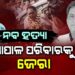 ନବ ଦାସ ହତ୍ୟା କାଣ୍ଡ ମାମଲା : ଗୋପାଳ ପରିବାରକୁ ଜେରା