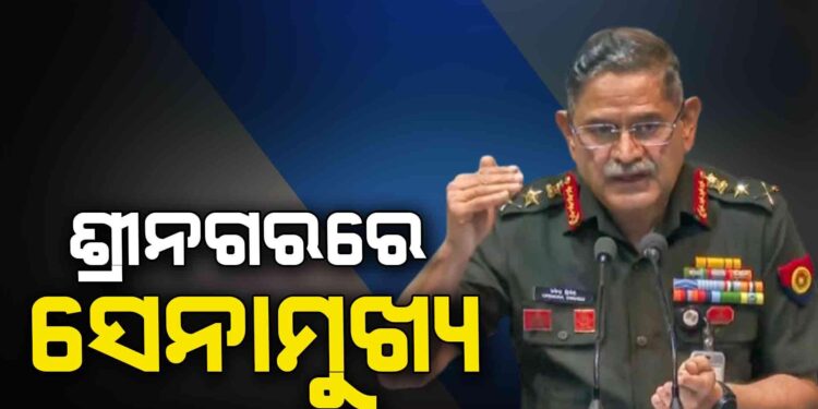 ଜମ୍ମୁ କାଶ୍ମୀରରେ ସୁରକ୍ଷା ସ୍ଥିତିର ସମୀକ୍ଷା କରିବେ ଉପେନ୍ଦ୍ର ଦ୍ବିବେଦୀ