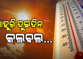 ଖରା କରୁଛି କଲବଲ : ୭ ଜିଲ୍ଲାକୁ ଅରେଞ୍ଜ ୱାର୍ଣ୍ଣିଂ