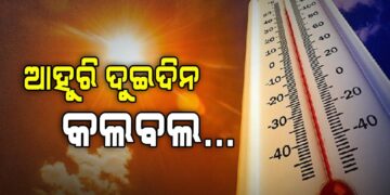 ଖରା କରୁଛି କଲବଲ : ୭ ଜିଲ୍ଲାକୁ ଅରେଞ୍ଜ ୱାର୍ଣ୍ଣିଂ