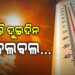 ଖରା କରୁଛି କଲବଲ : ୭ ଜିଲ୍ଲାକୁ ଅରେଞ୍ଜ ୱାର୍ଣ୍ଣିଂ