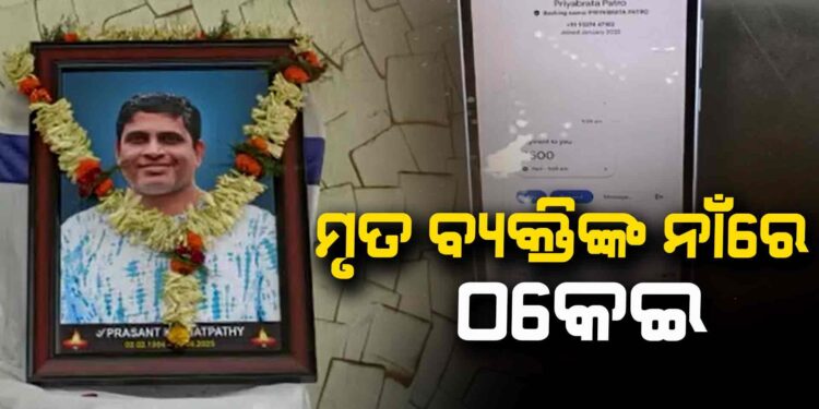 ପ୍ରଶାନ୍ତ ଶତପଥୀଙ୍କ ନାମରେ ସୋସିଆଲ ମିଡିଆରେ ମଗାଯାଉଛି ଟଙ୍କା