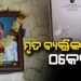ପ୍ରଶାନ୍ତ ଶତପଥୀଙ୍କ ନାମରେ ସୋସିଆଲ ମିଡିଆରେ ମଗାଯାଉଛି ଟଙ୍କା