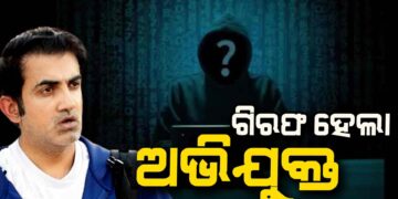 ଗୌତମ ଗମ୍ଭୀରଙ୍କୁ ହତ୍ୟା ଧମକ ମାମଲାରେ ଅଭିଯୁକ୍ତ ଯୁବକ ଗିରଫ